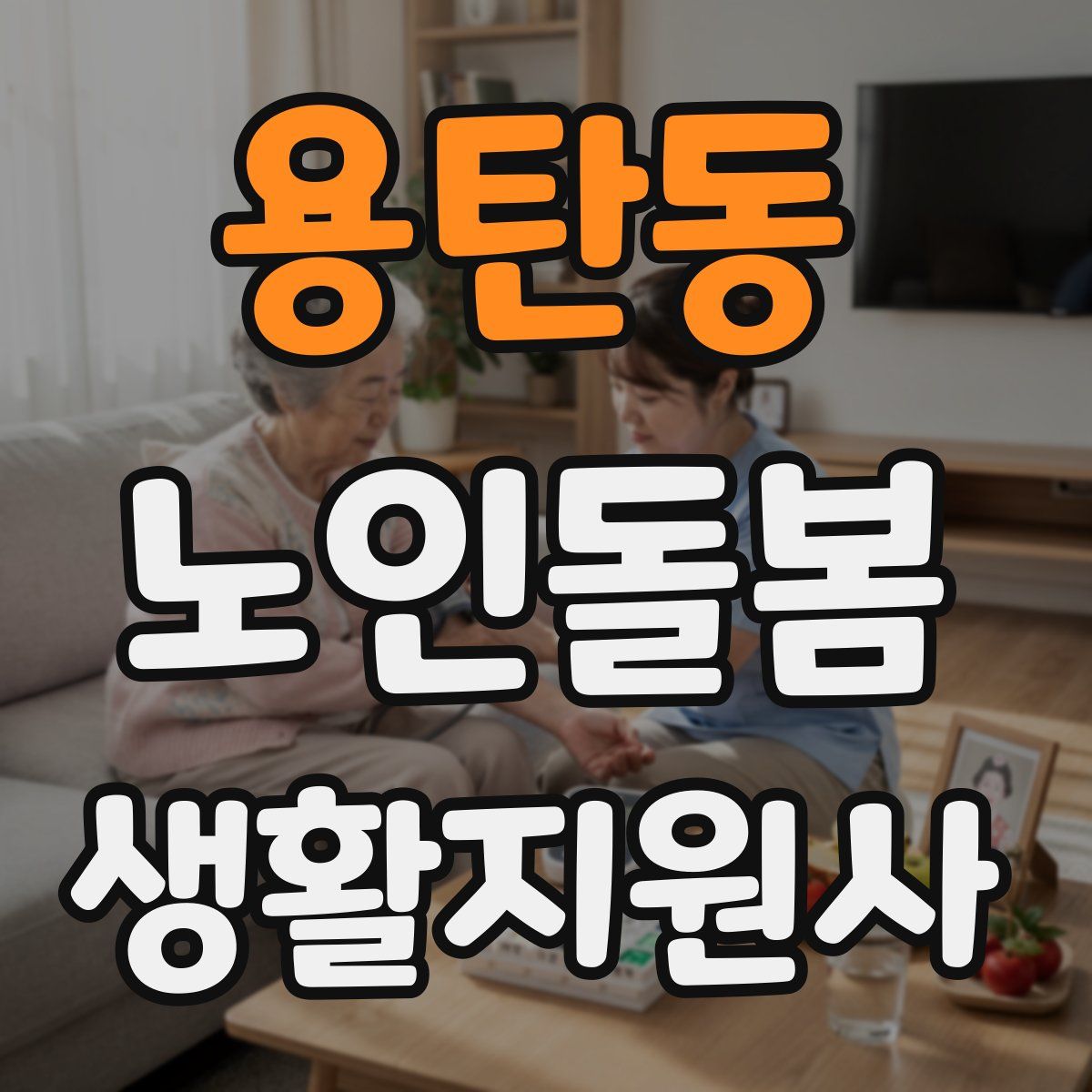 용탄동 노인돌봄생활지원사 자격증