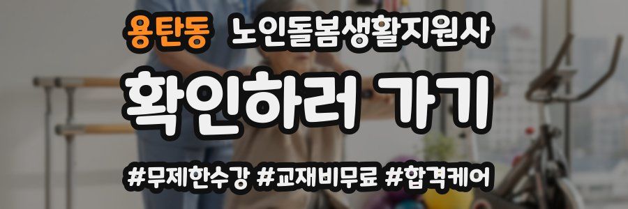 용탄동 노인돌봄생활지원사 자격증