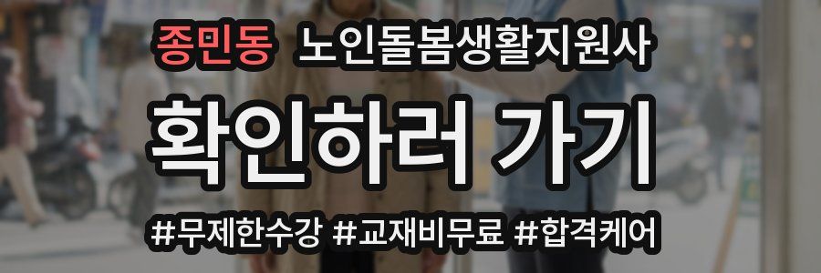 종민동 노인돌봄생활지원사 자격증