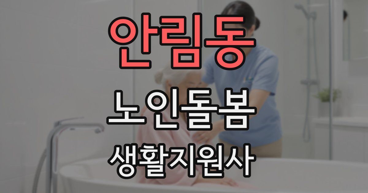 안림동 노인돌봄생활지원사 자격증