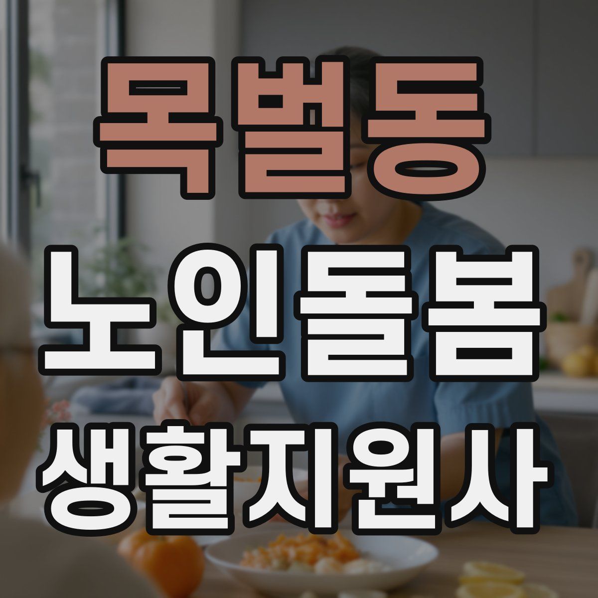 목벌동 노인돌봄생활지원사 자격증