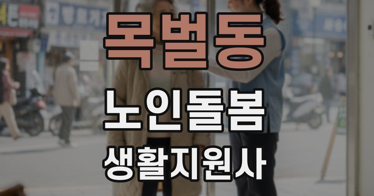 목벌동 노인돌봄생활지원사 자격증