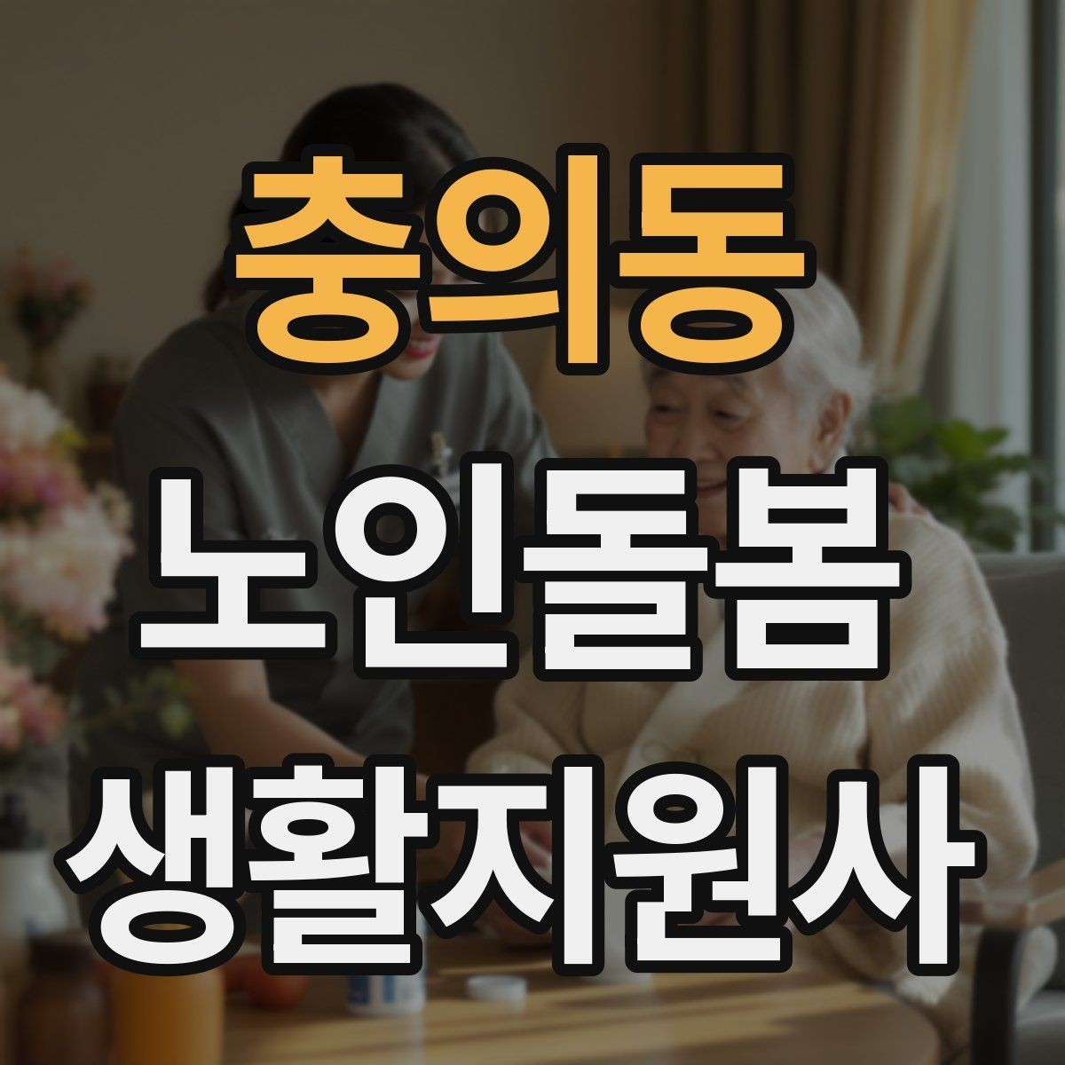 충의동 노인돌봄생활지원사 자격증 병원 일정이 있는 날 동행 준비