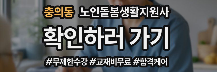 충의동 노인돌봄생활지원사 자격증