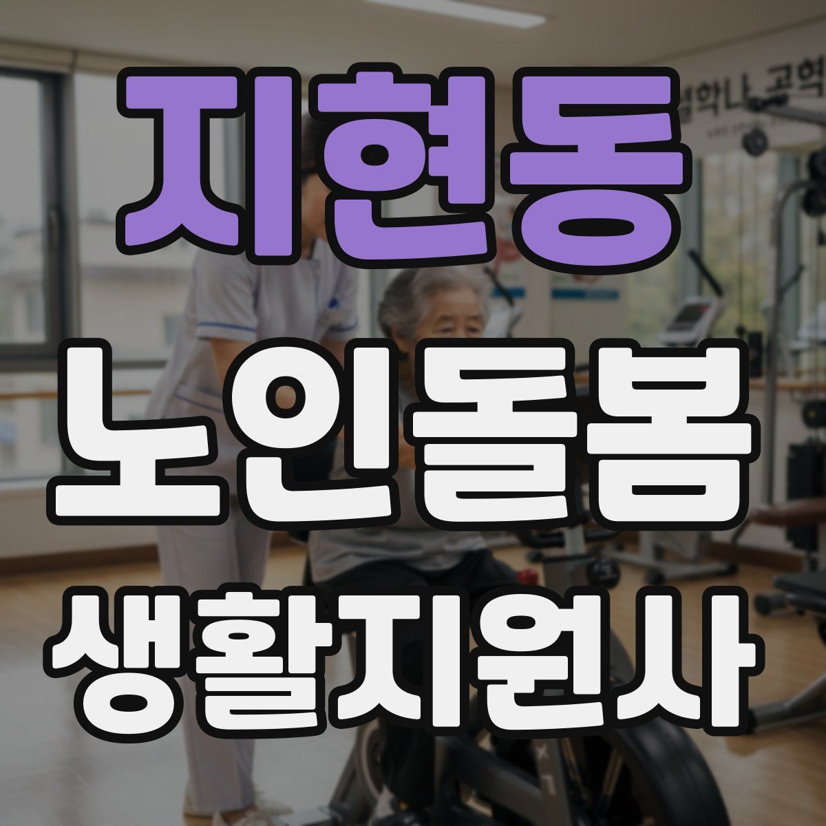 지현동 노인돌봄생활지원사 자격증