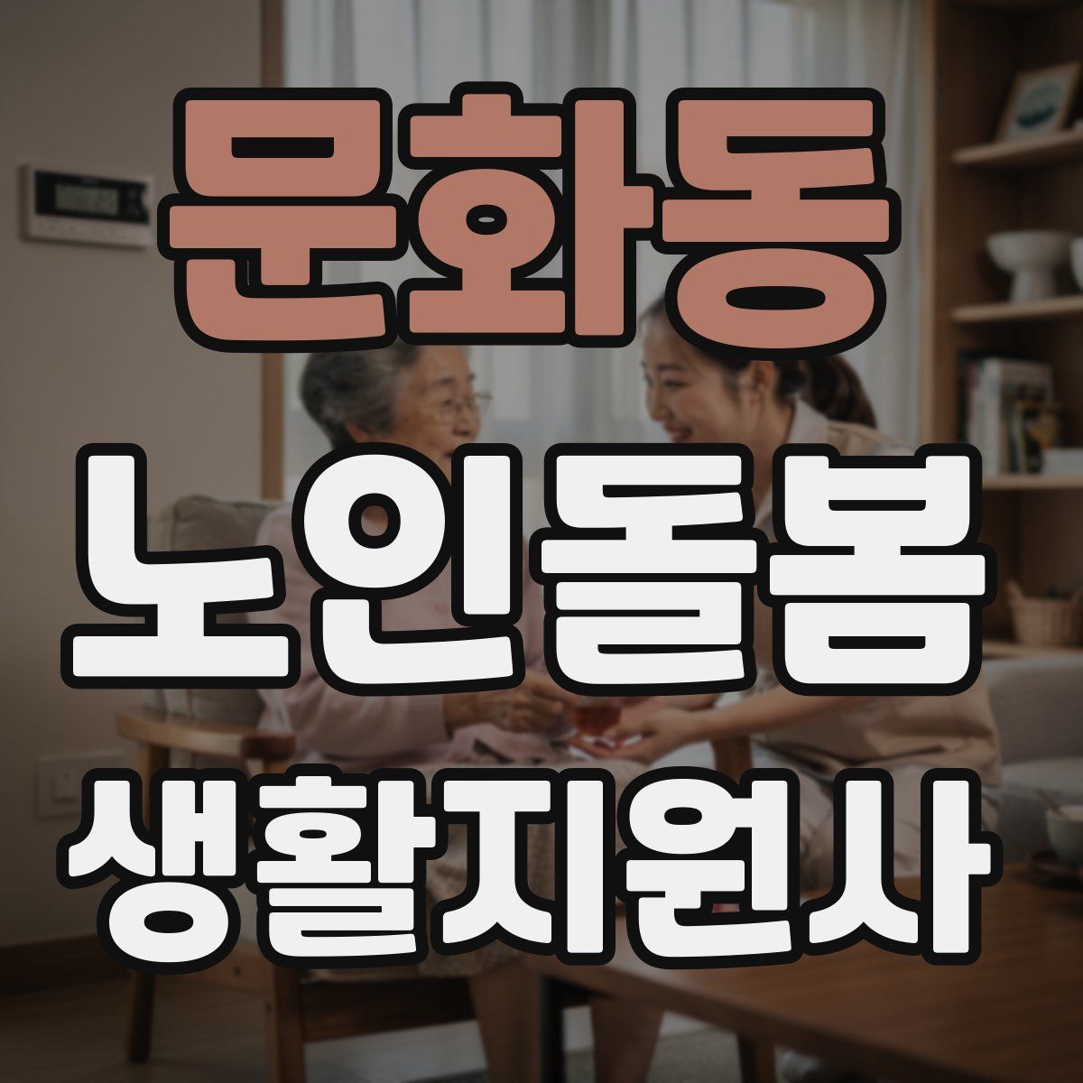문화동 노인돌봄생활지원사 자격증