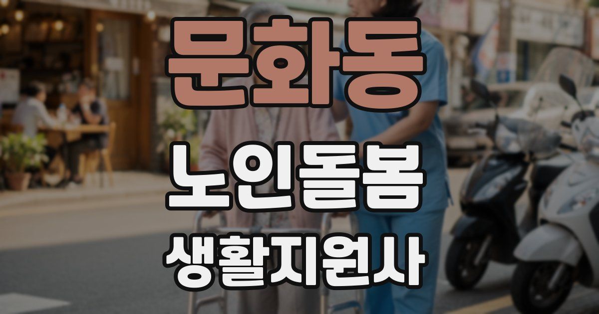문화동 노인돌봄생활지원사 자격증
