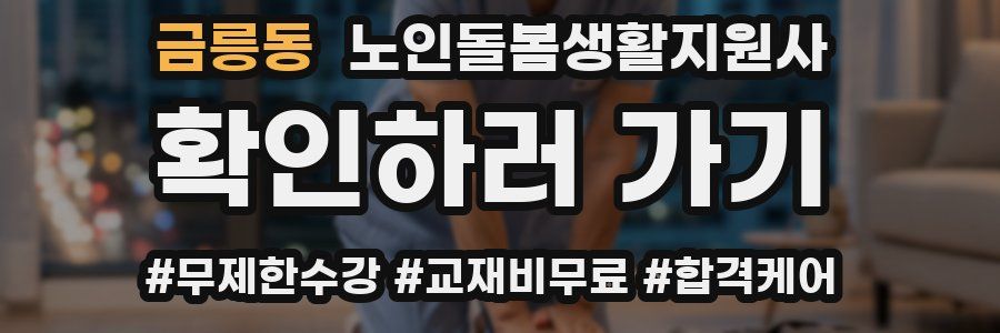 금릉동 노인돌봄생활지원사 자격증
