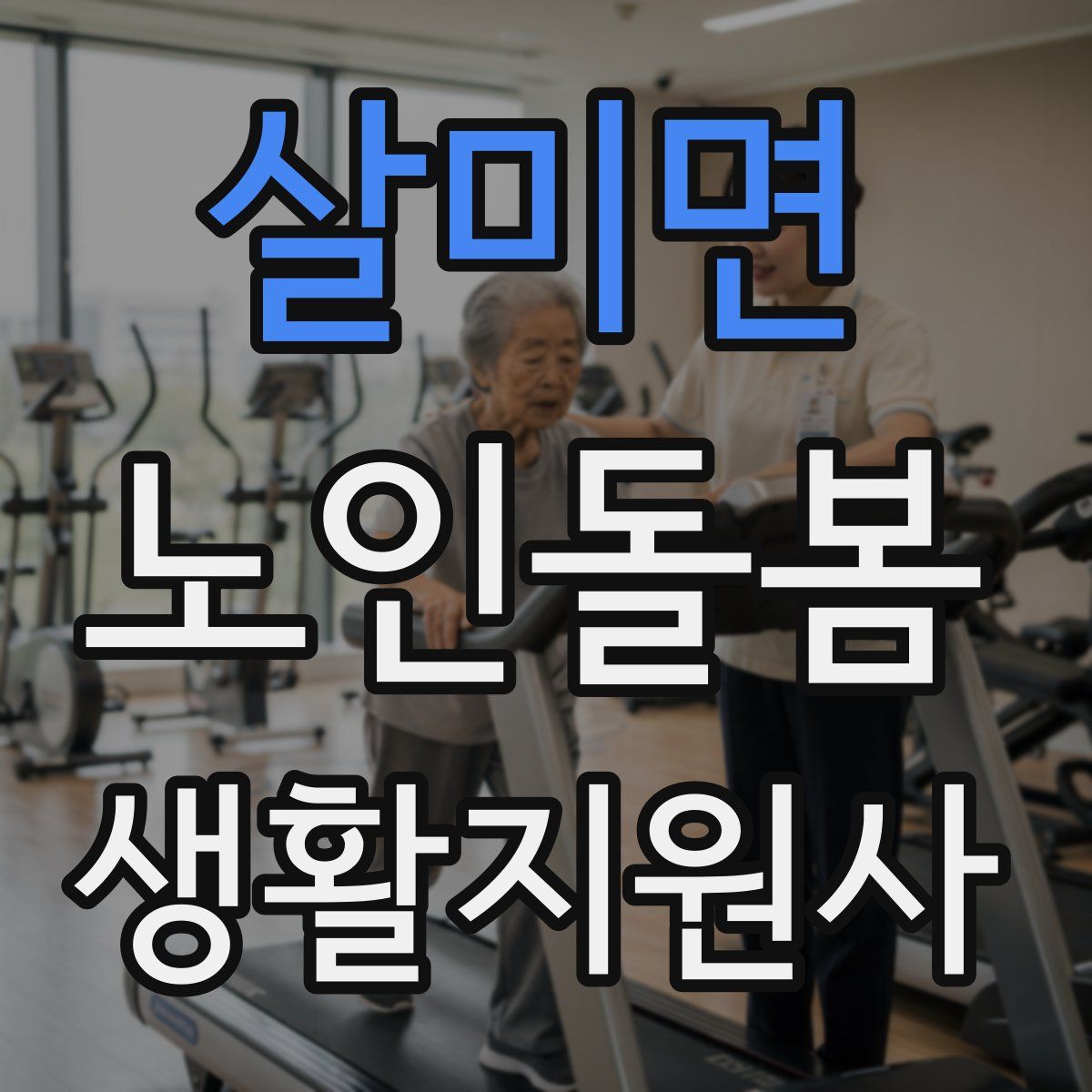 살미면 노인돌봄생활지원사 자격증
