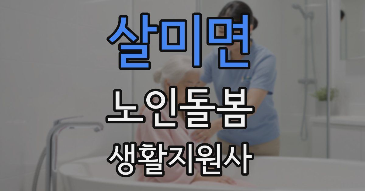 살미면 노인돌봄생활지원사 자격증