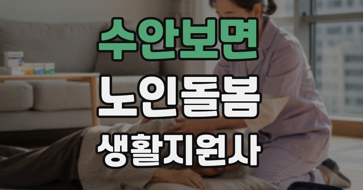 수안보면 노인돌봄생활지원사 자격증