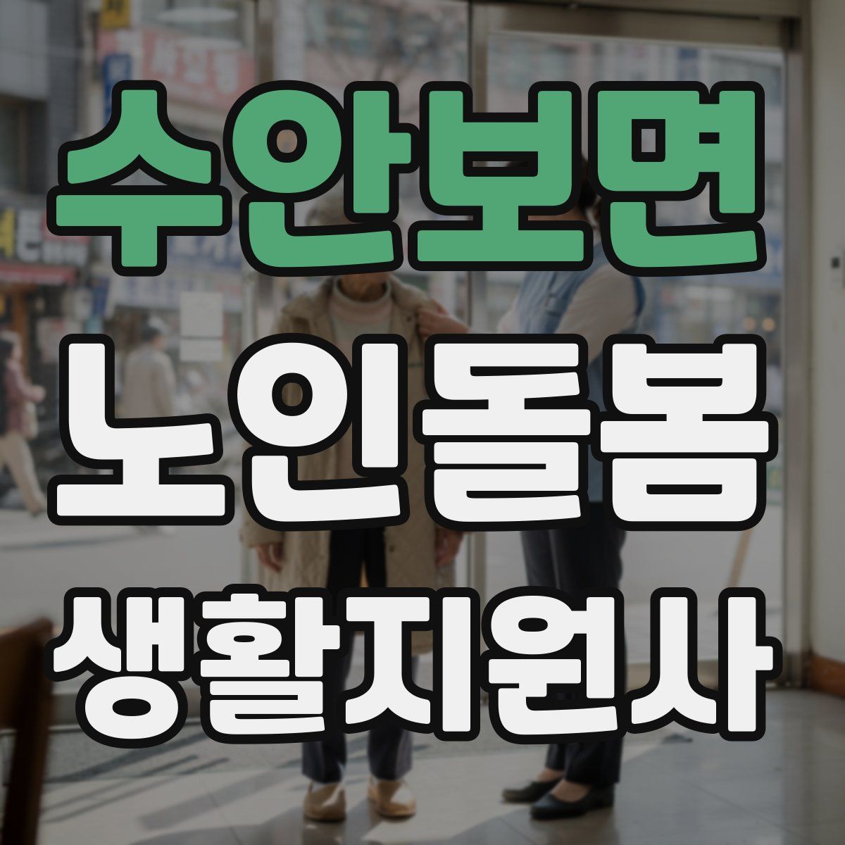 수안보면 노인돌봄생활지원사 자격증