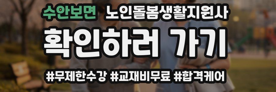 수안보면 노인돌봄생활지원사 자격증