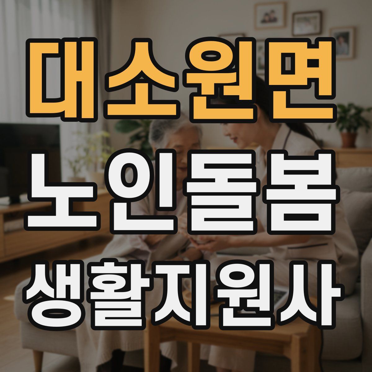 대소원면 노인돌봄생활지원사 자격증