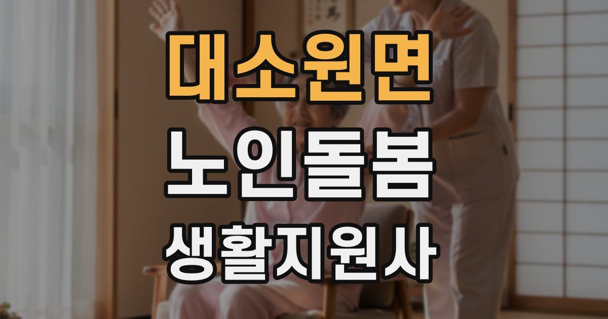 대소원면 노인돌봄생활지원사 자격증