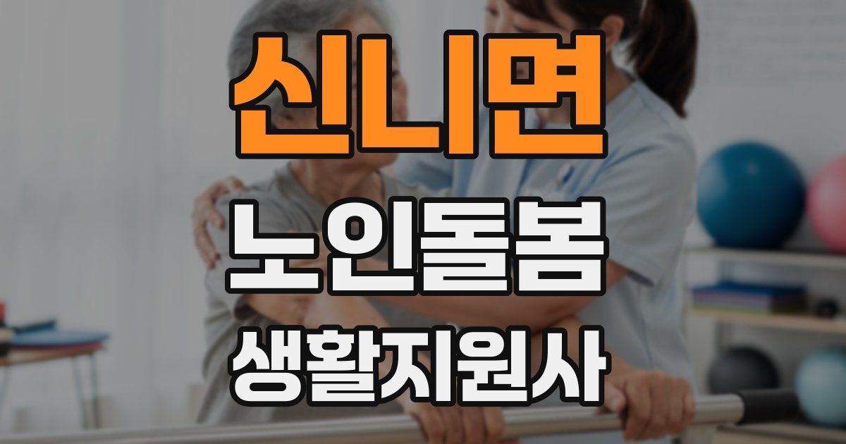 신니면 노인돌봄생활지원사 자격증