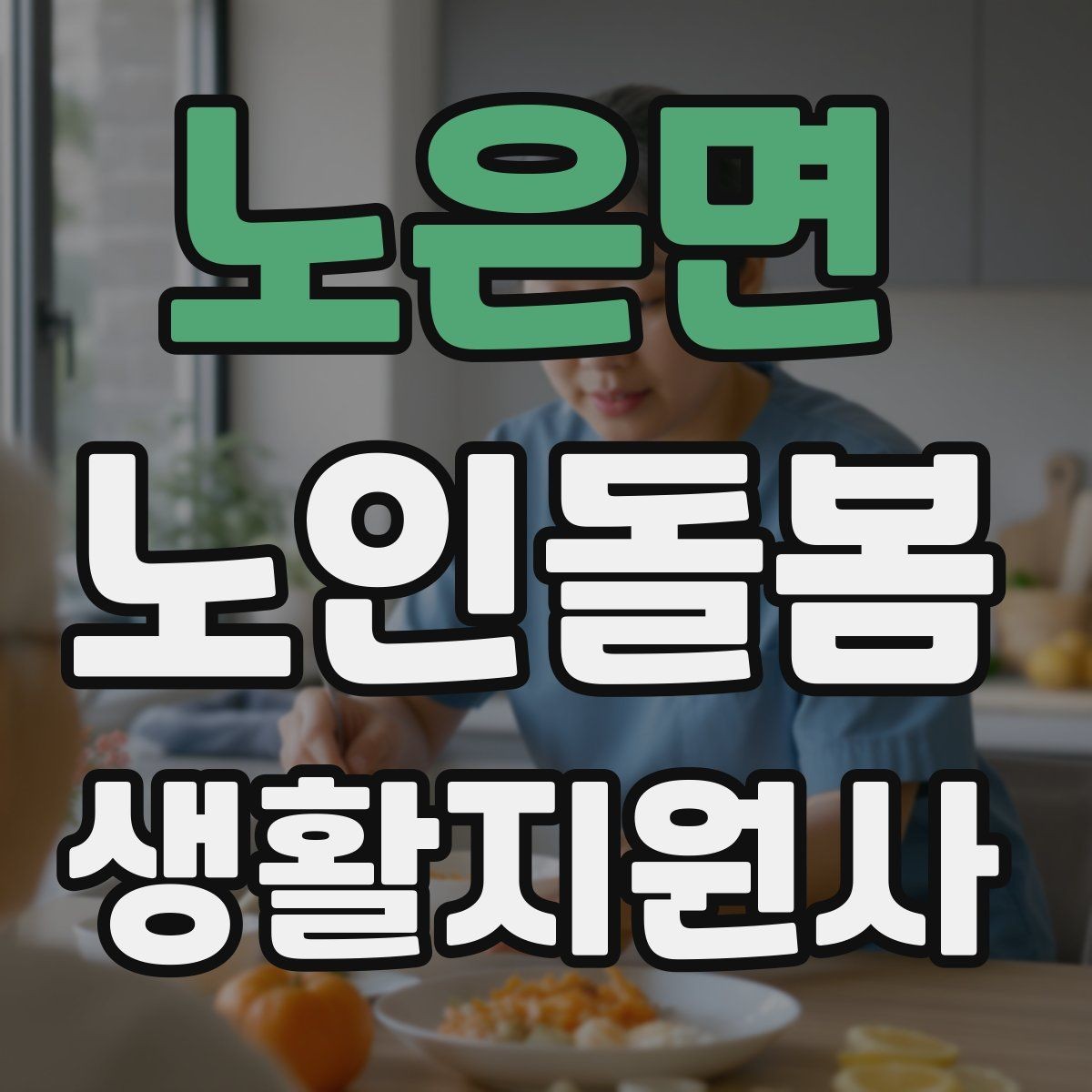 노은면 노인돌봄생활지원사 자격증 감정 기복이 큰 날 대처 요령