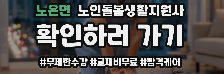 노은면 노인돌봄생활지원사 자격증