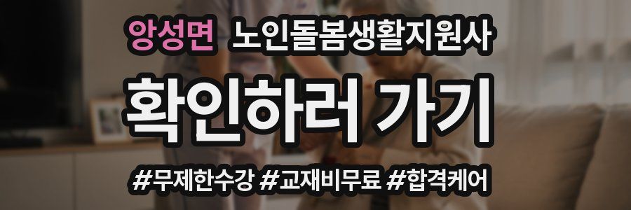 앙성면 노인돌봄생활지원사 자격증