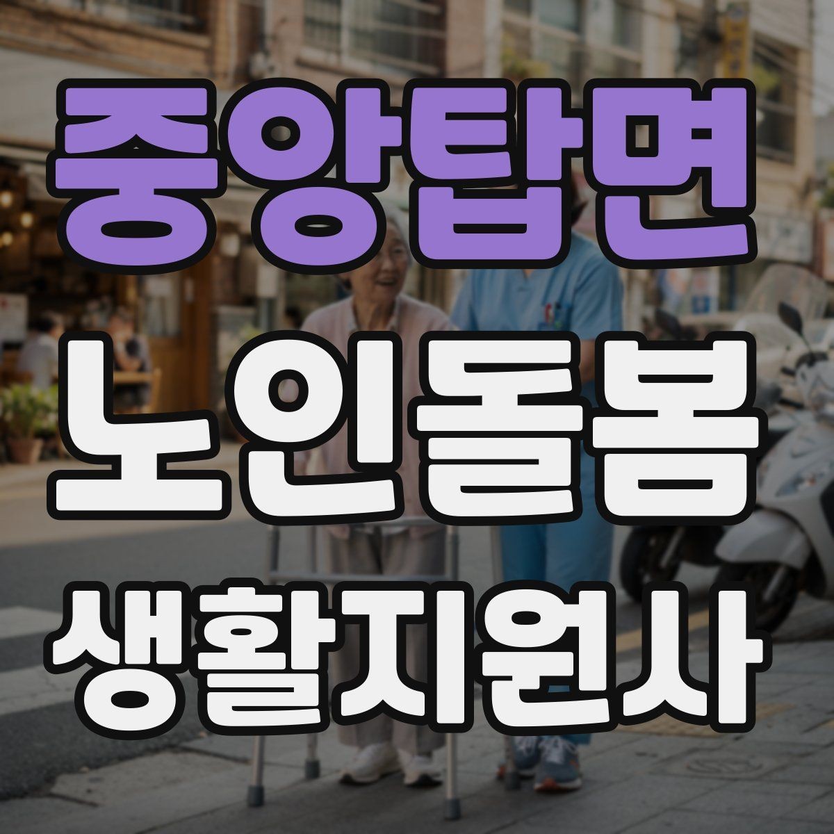 중앙탑면 노인돌봄생활지원사 자격증 수면 패턴이 무너졌을 때 관찰 포인트