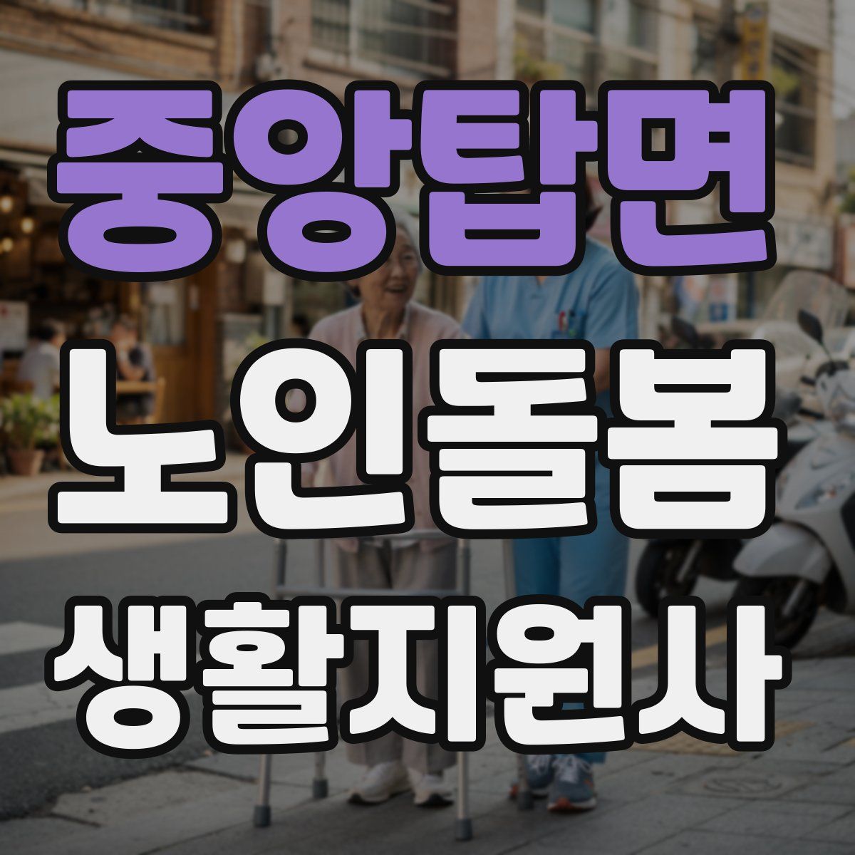 중앙탑면 노인돌봄생활지원사 자격증