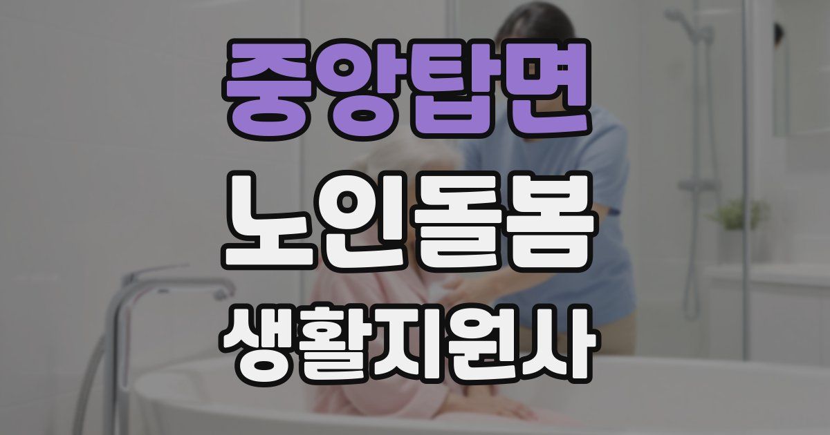 중앙탑면 노인돌봄생활지원사 자격증