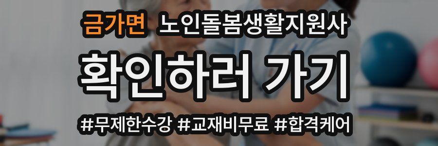 금가면 노인돌봄생활지원사 자격증