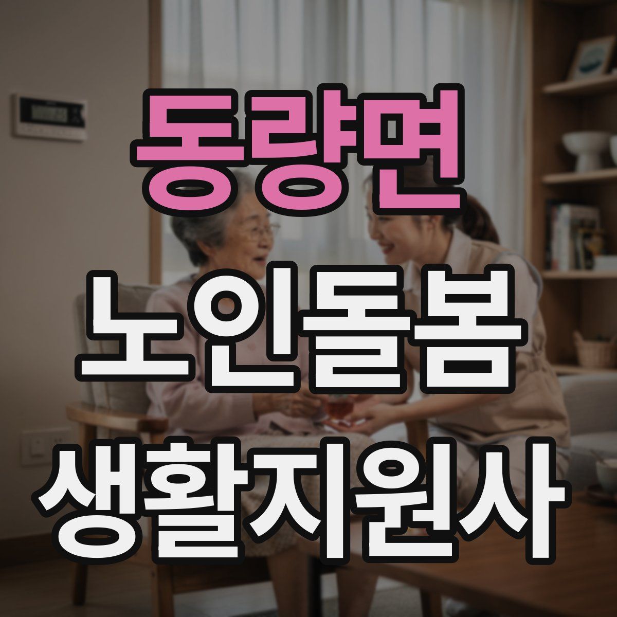 동량면 노인돌봄생활지원사 자격증