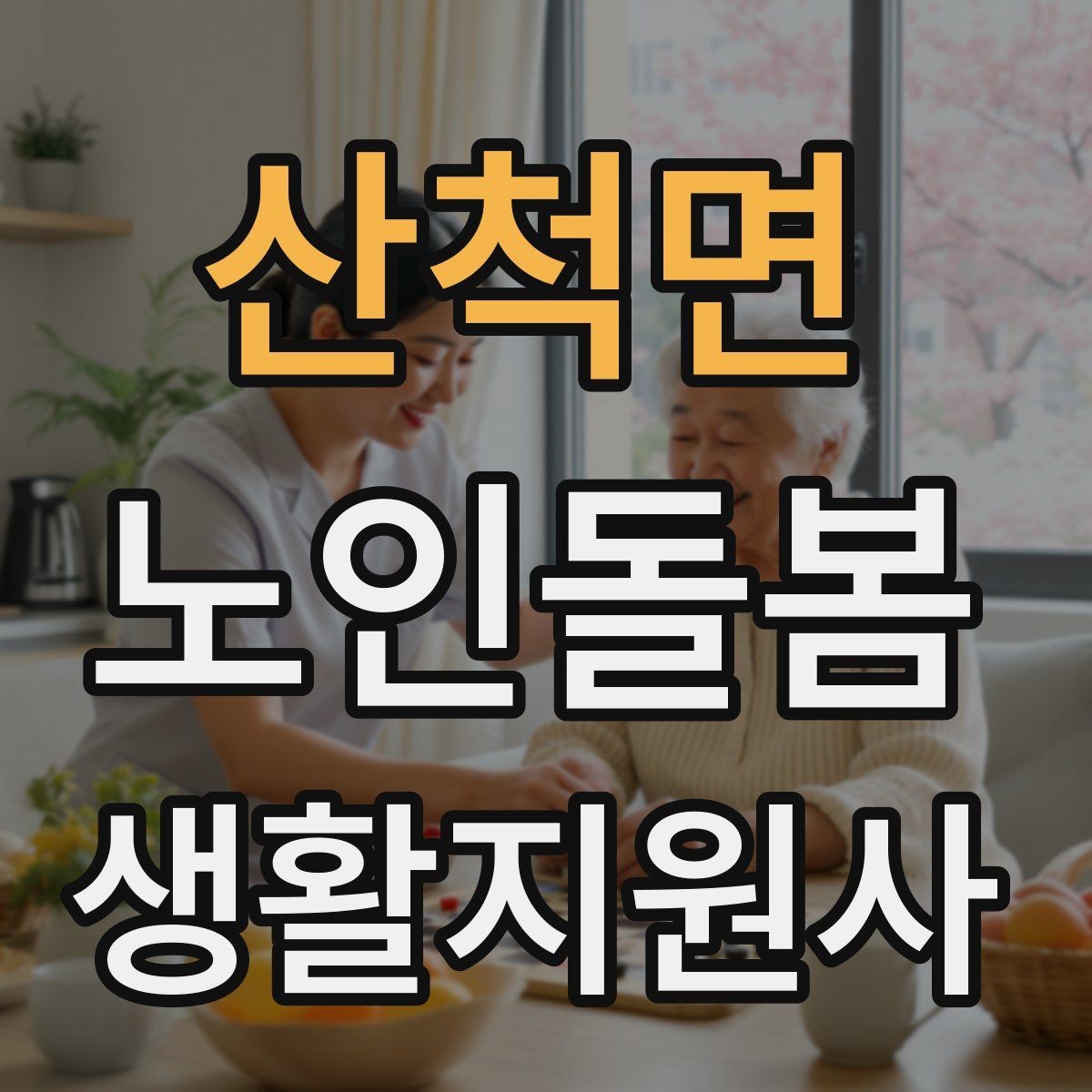 산척면 노인돌봄생활지원사 자격증 기억이 가물가물할 때 대화가 더 중요하다