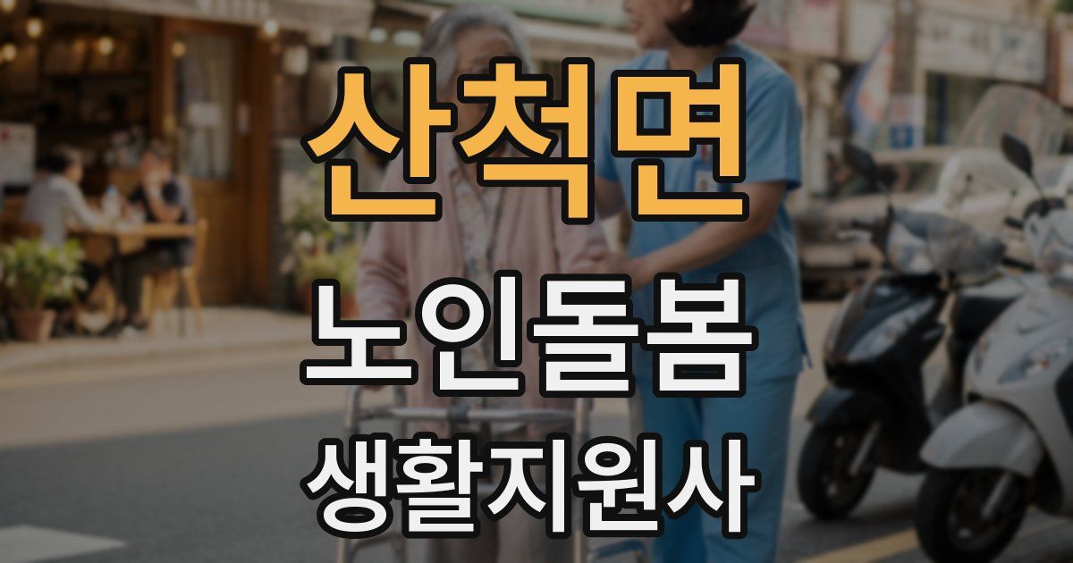 산척면 노인돌봄생활지원사 자격증