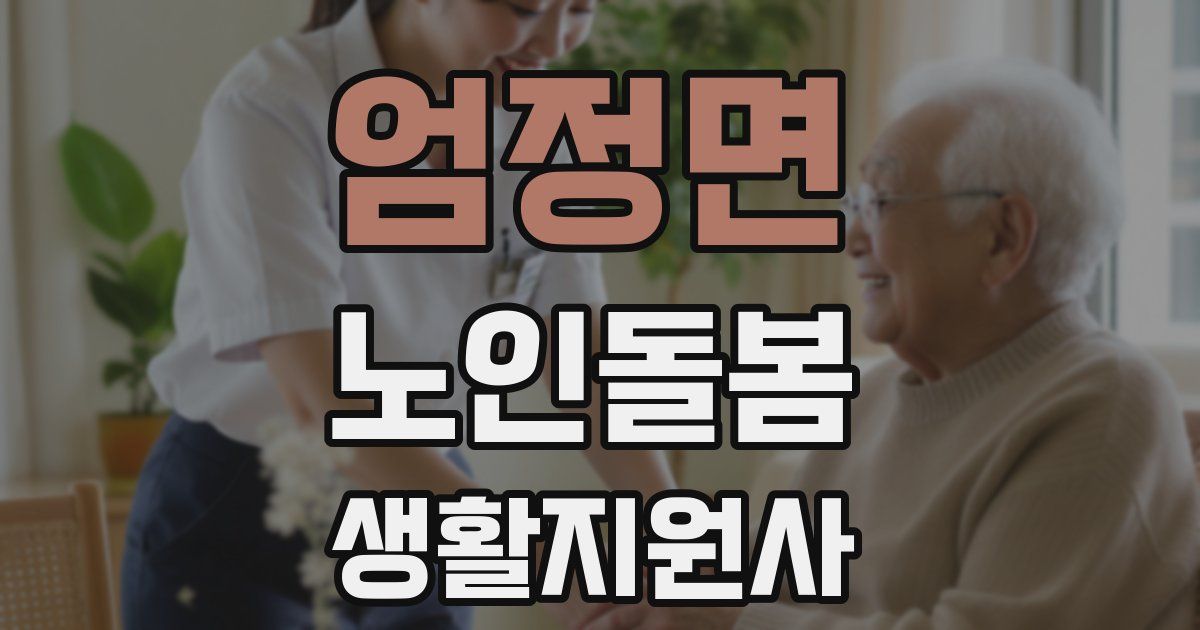 엄정면 노인돌봄생활지원사 자격증