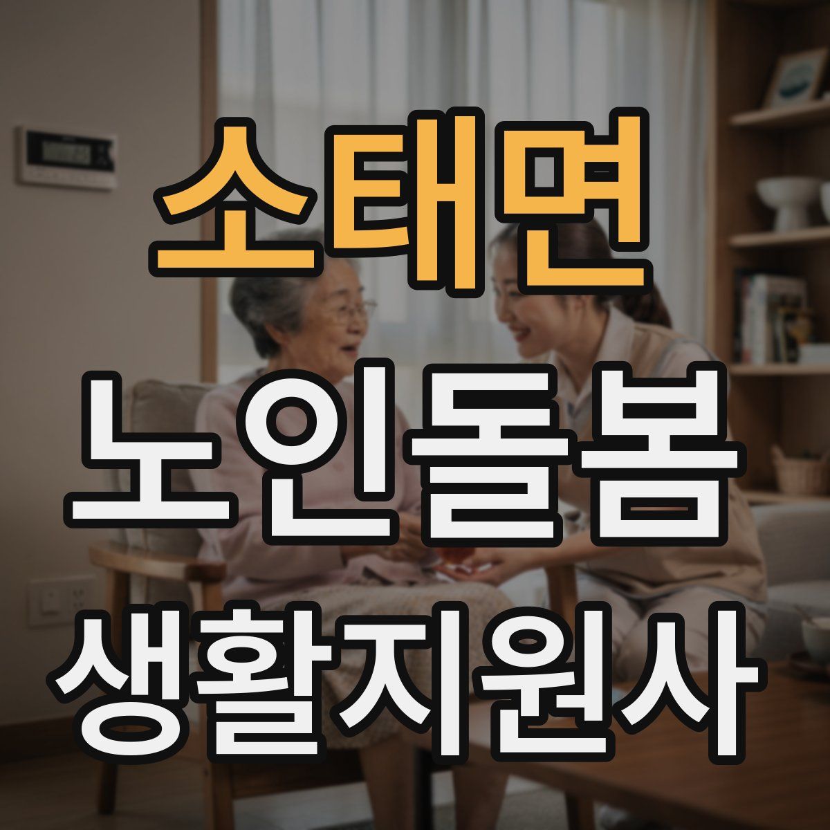 소태면 노인돌봄생활지원사 자격증