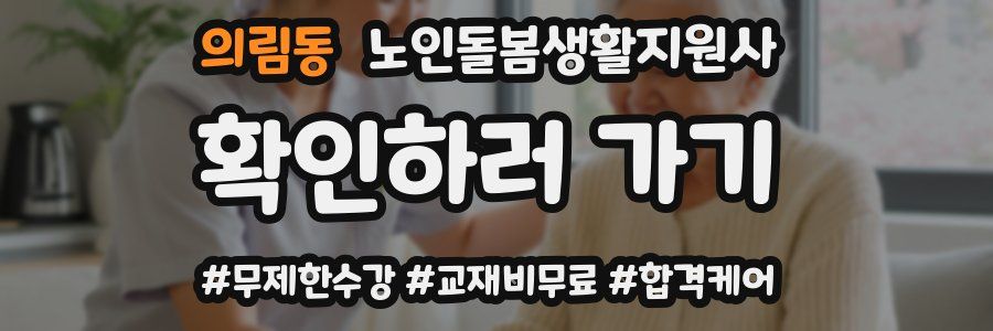 의림동 노인돌봄생활지원사 자격증