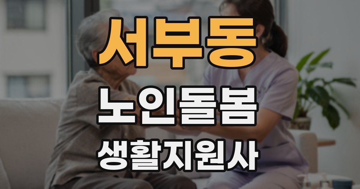 서부동 노인돌봄생활지원사 자격증