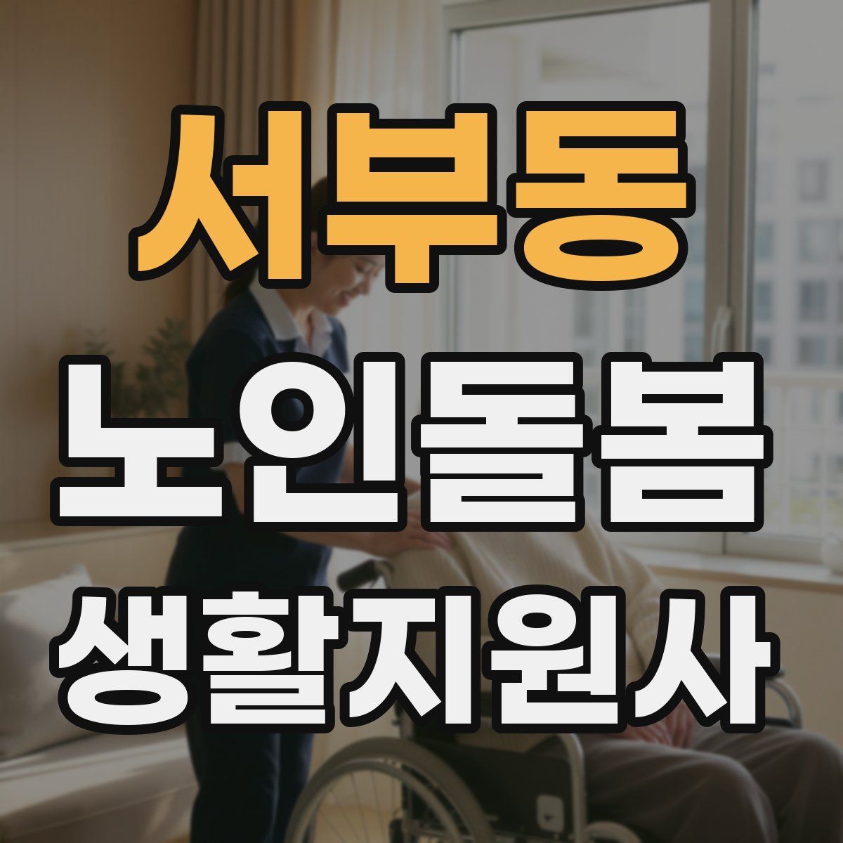 서부동 노인돌봄생활지원사 자격증