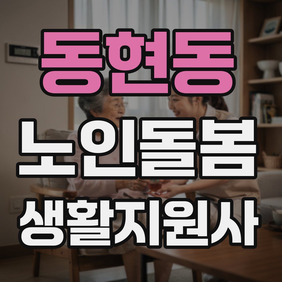 동현동 노인돌봄생활지원사 자격증