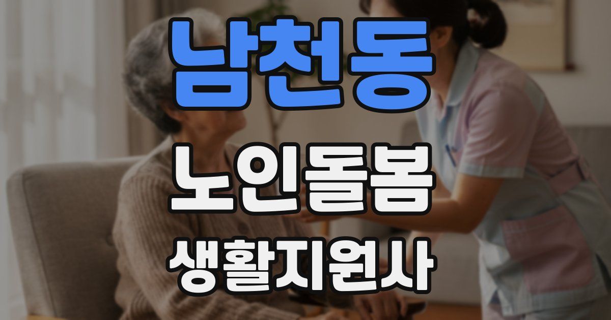 남천동 노인돌봄생활지원사 자격증