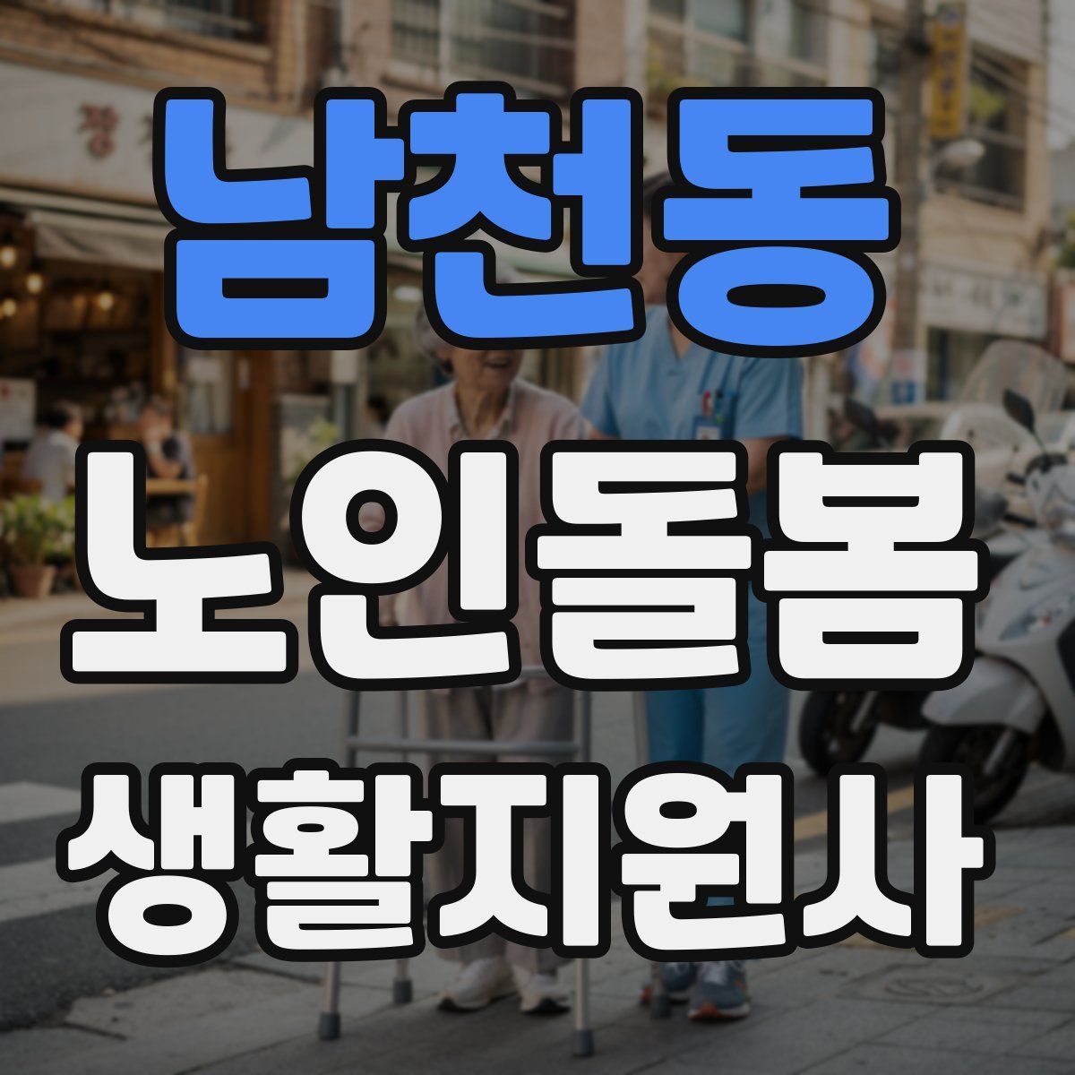 남천동 노인돌봄생활지원사 자격증