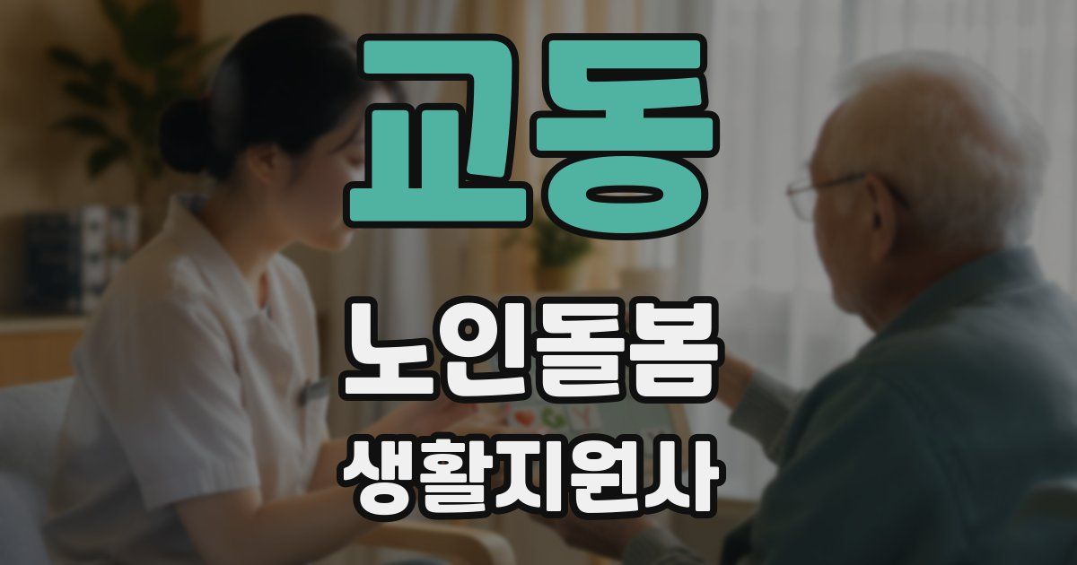 교동 노인돌봄생활지원사 자격증