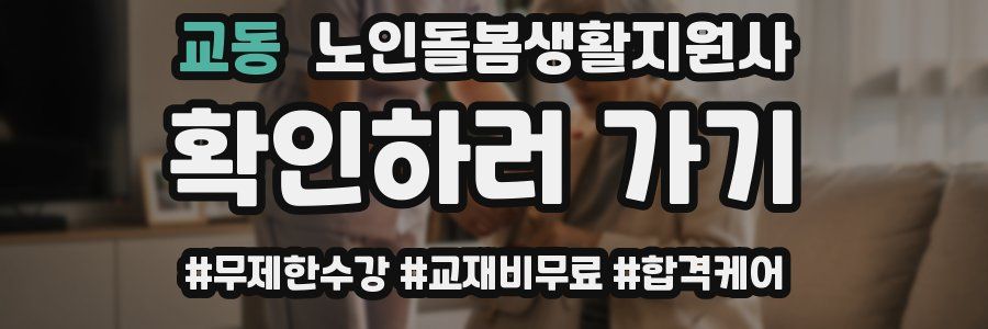 교동 노인돌봄생활지원사 자격증