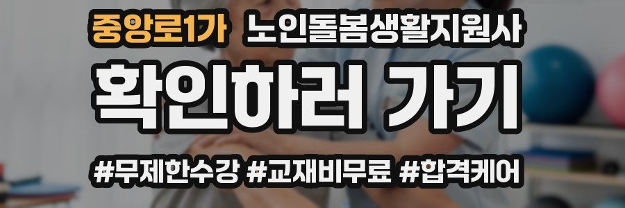 중앙로1가 노인돌봄생활지원사 자격증