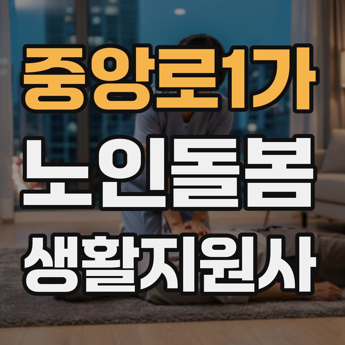 중앙로1가 노인돌봄생활지원사 자격증