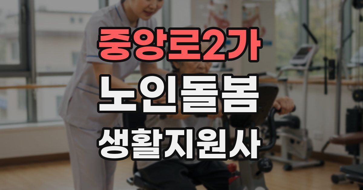 중앙로2가 노인돌봄생활지원사 자격증