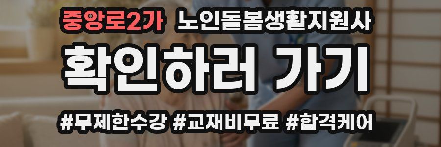 중앙로2가 노인돌봄생활지원사 자격증
