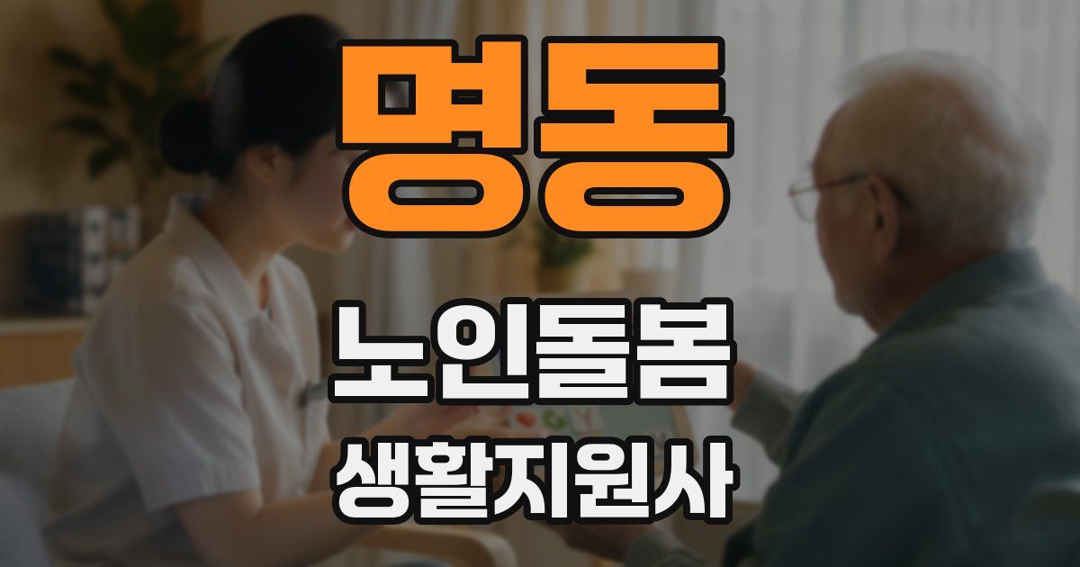 명동 노인돌봄생활지원사 자격증