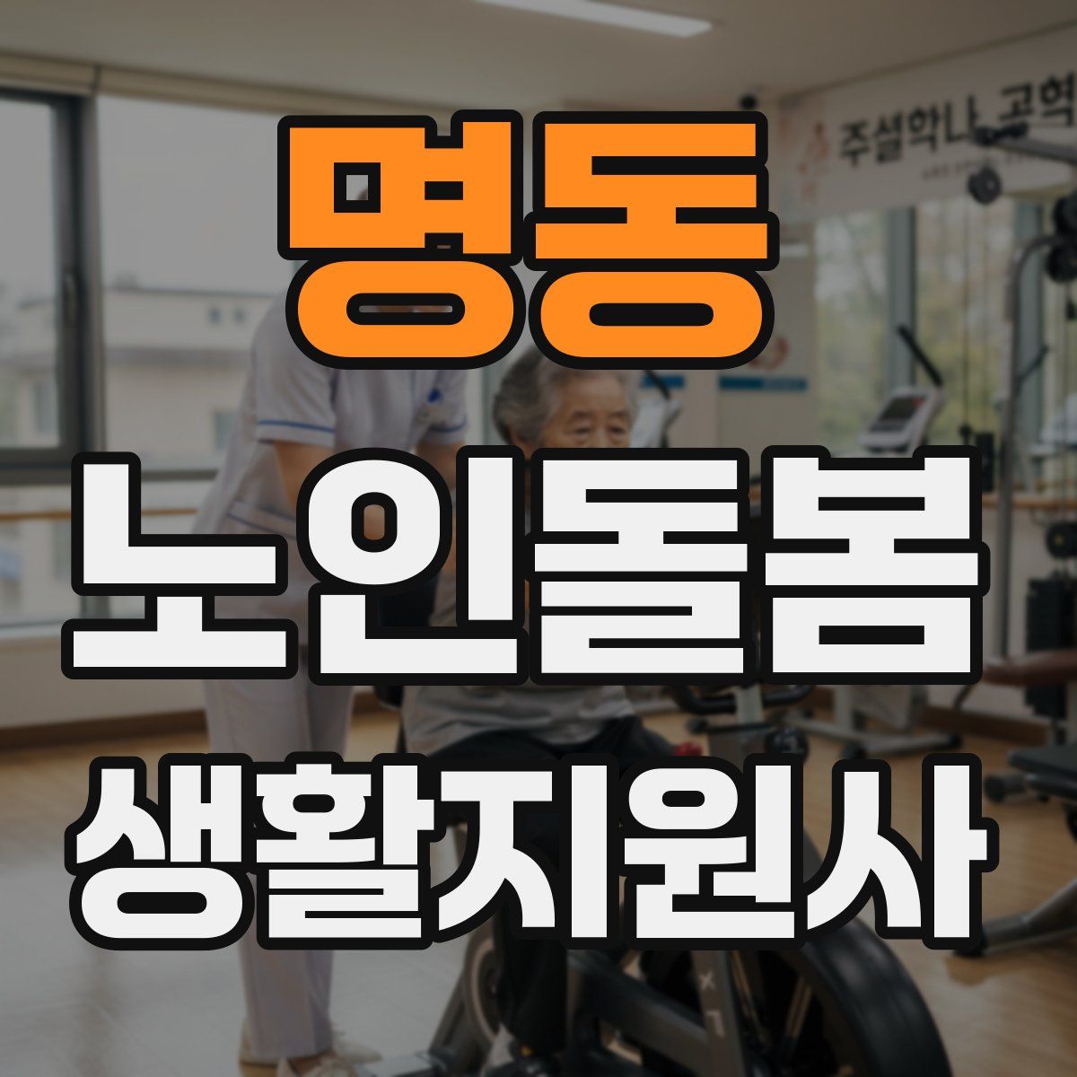 명동 노인돌봄생활지원사 자격증