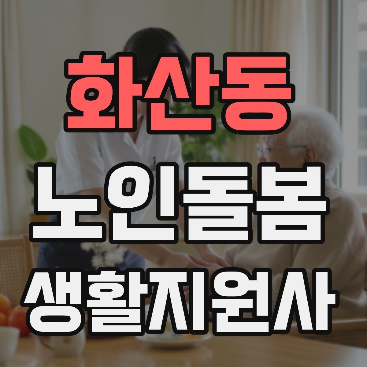 화산동 노인돌봄생활지원사 자격증 시간 부족을 막는 문제 풀이 요령