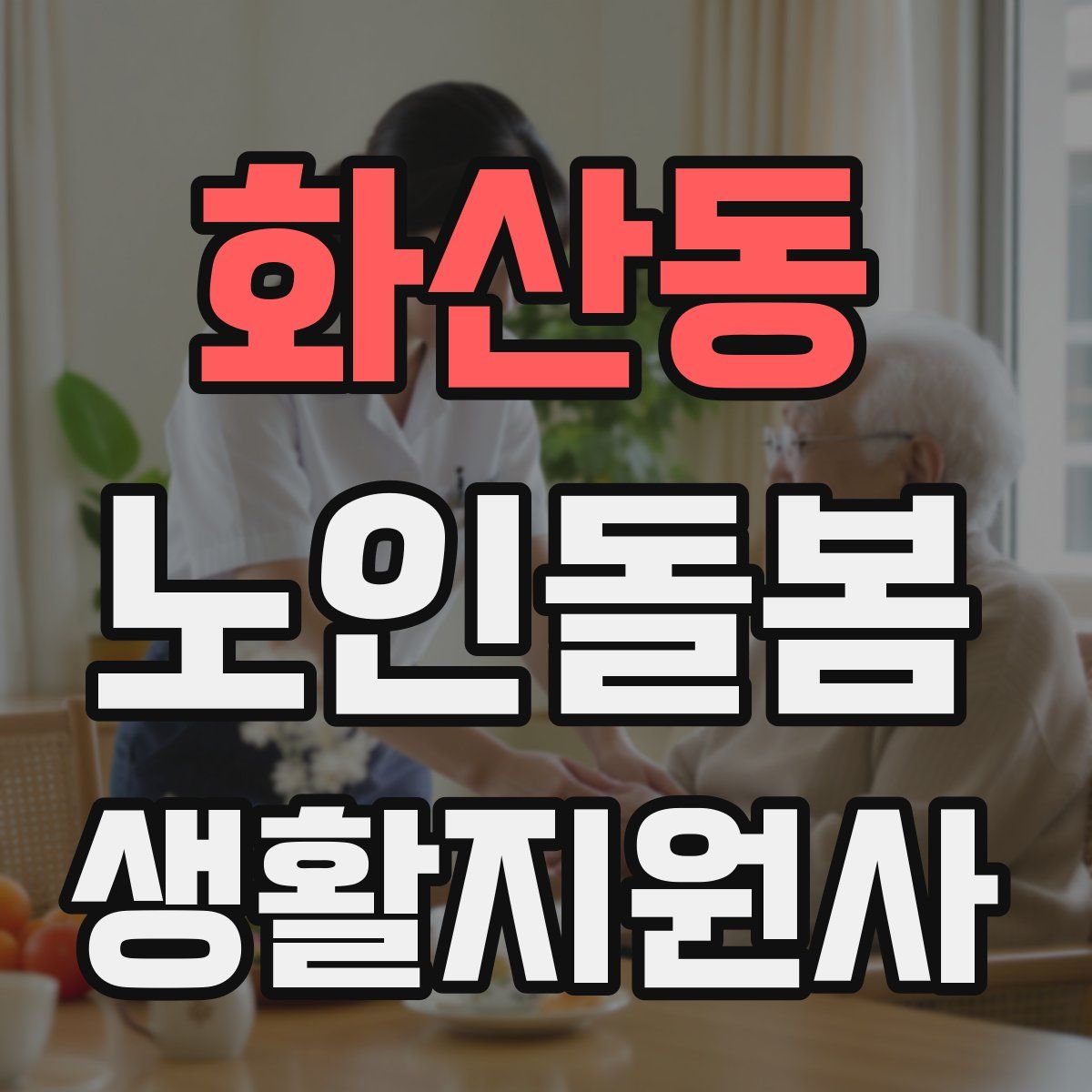 화산동 노인돌봄생활지원사 자격증