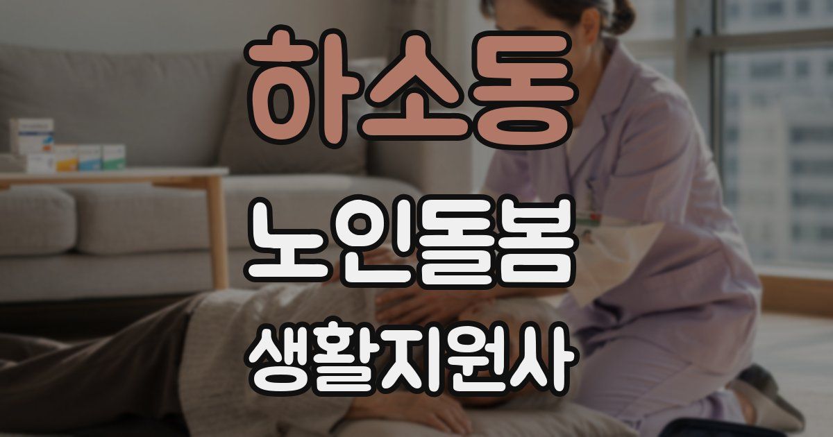 하소동 노인돌봄생활지원사 자격증