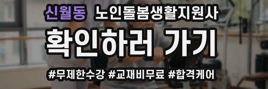 신월동 노인돌봄생활지원사 자격증